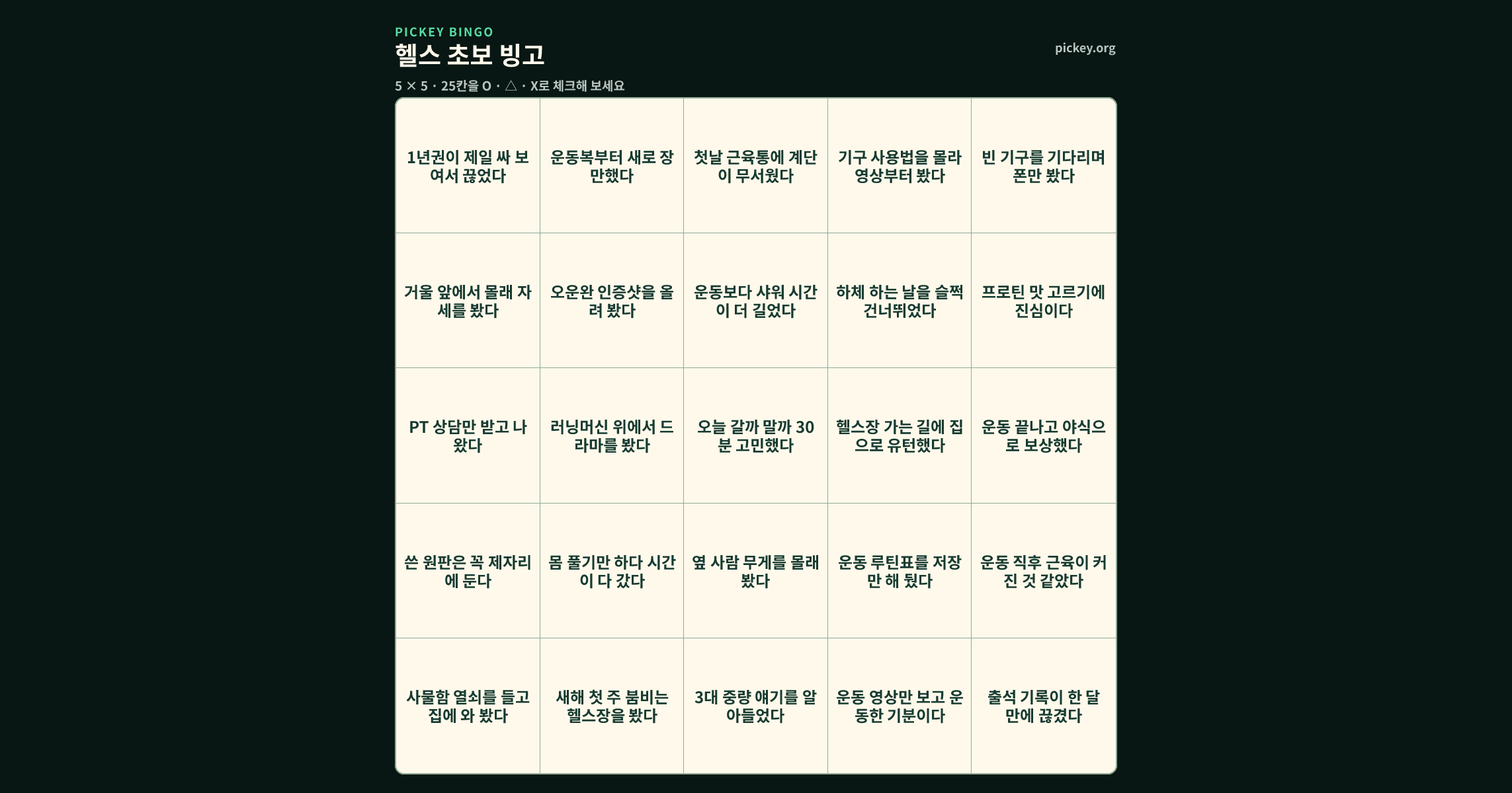 헬스 초보 빙고 5 × 5 빙고판