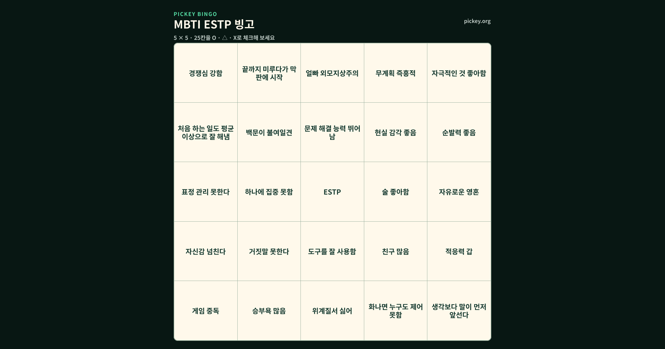 MBTI ESTP 빙고 5 × 5 빙고판