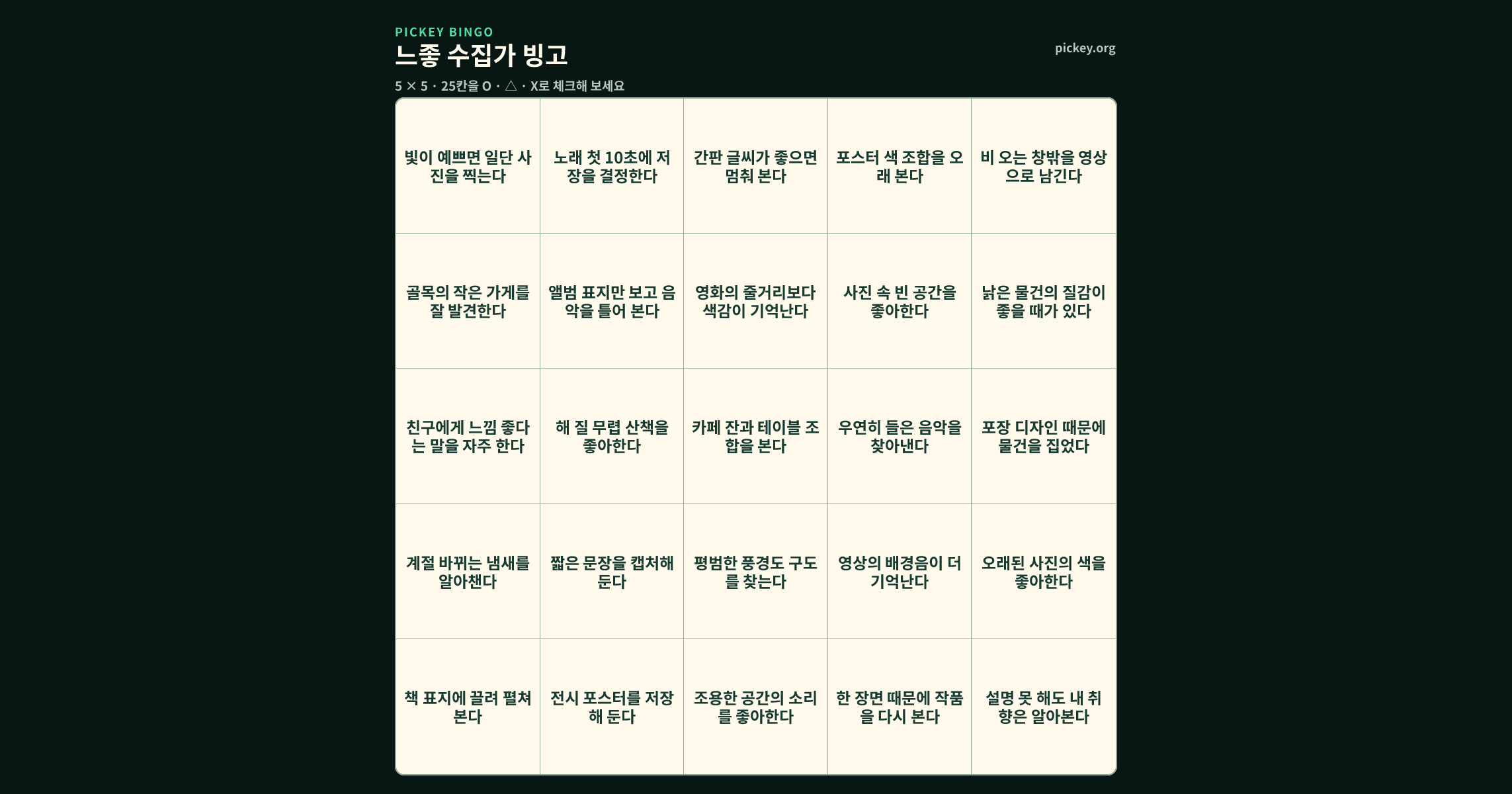 느좋 수집가 빙고 5 × 5 빙고판