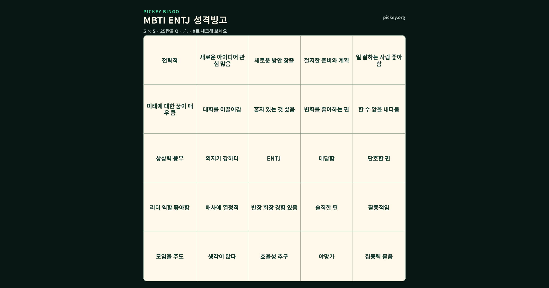 MBTI ENTJ 성격빙고 5 × 5 빙고판