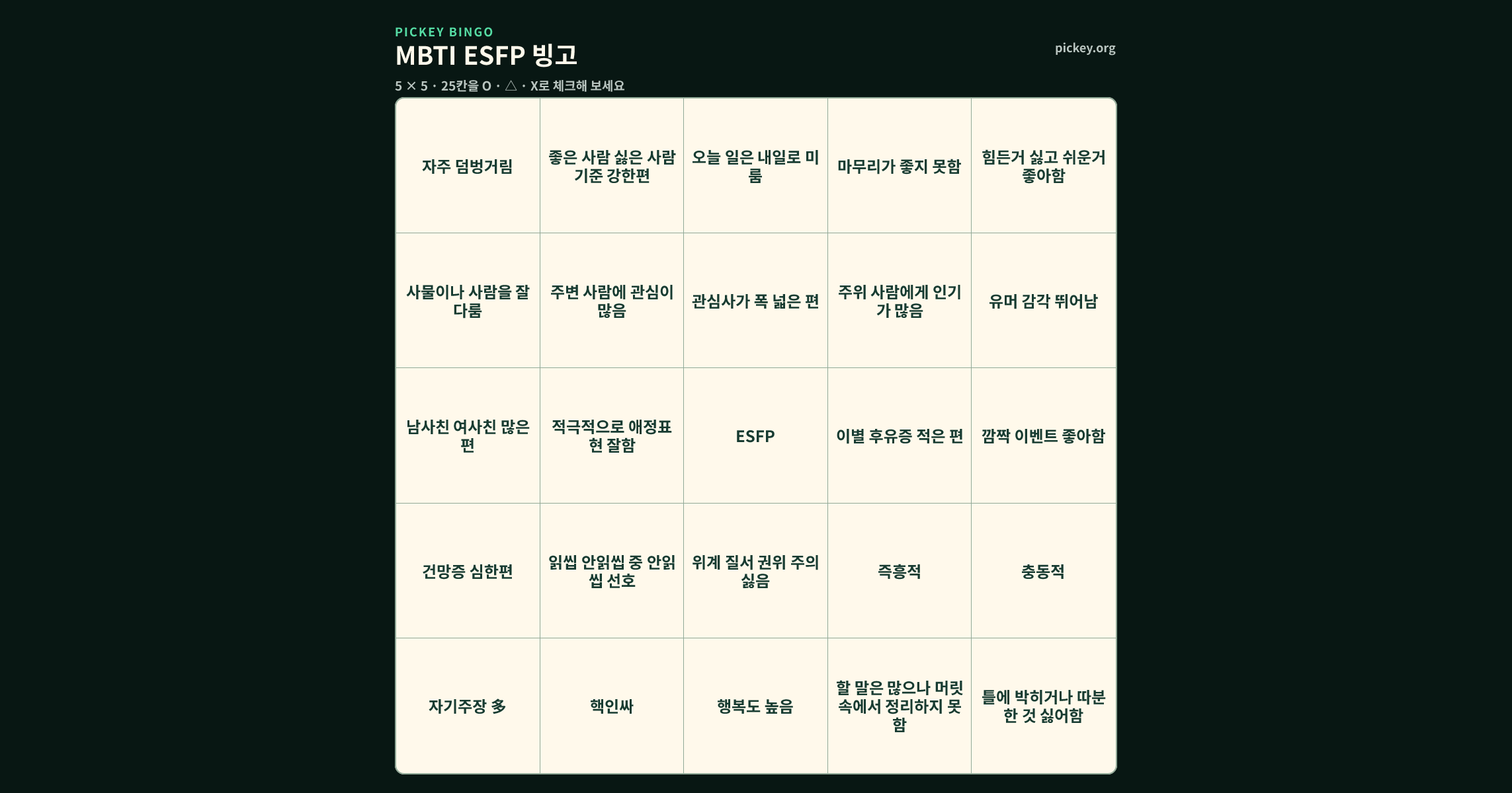 MBTI ESFP 빙고 5 × 5 빙고판