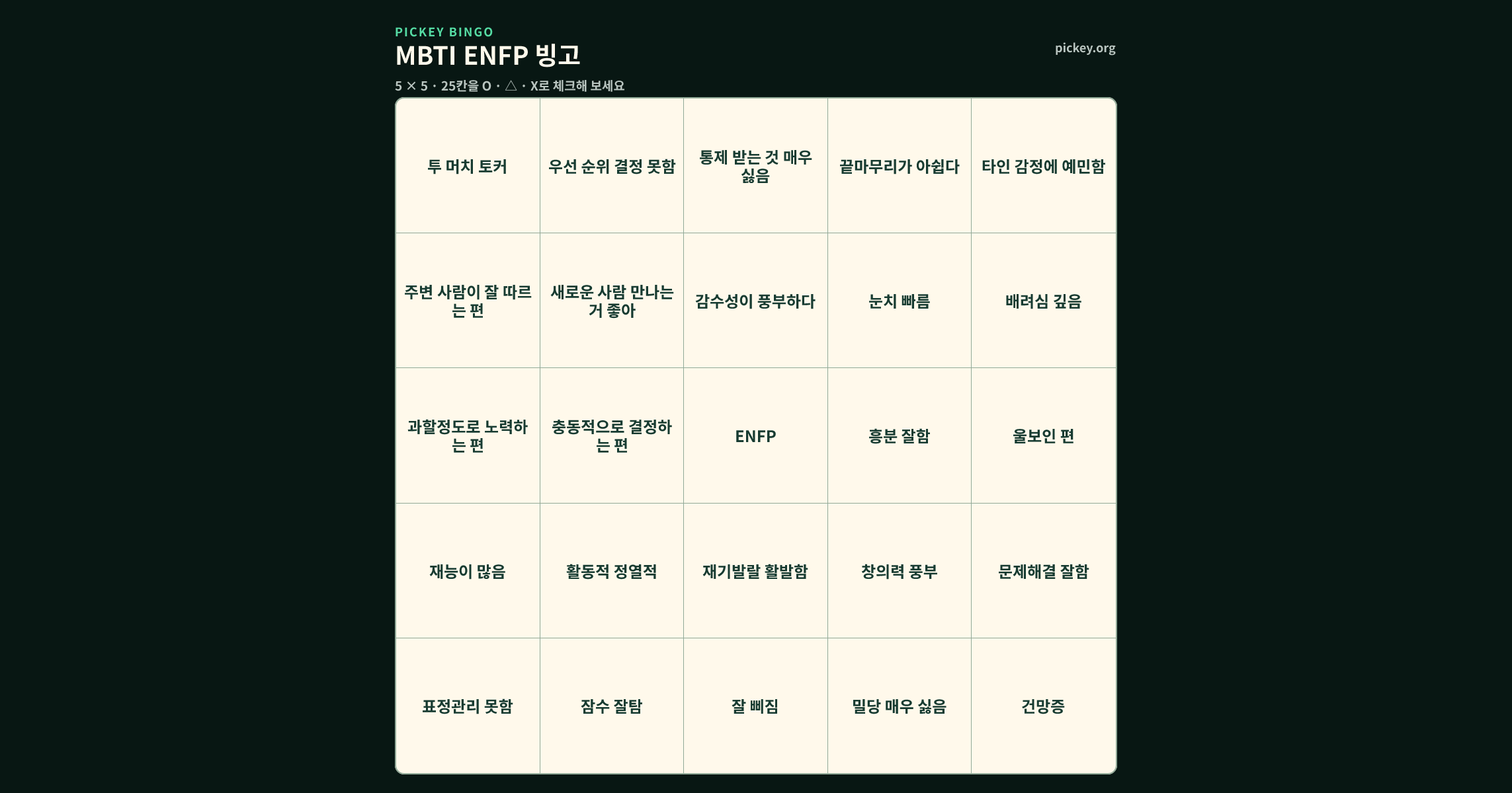 MBTI ENFP 빙고 5 × 5 빙고판