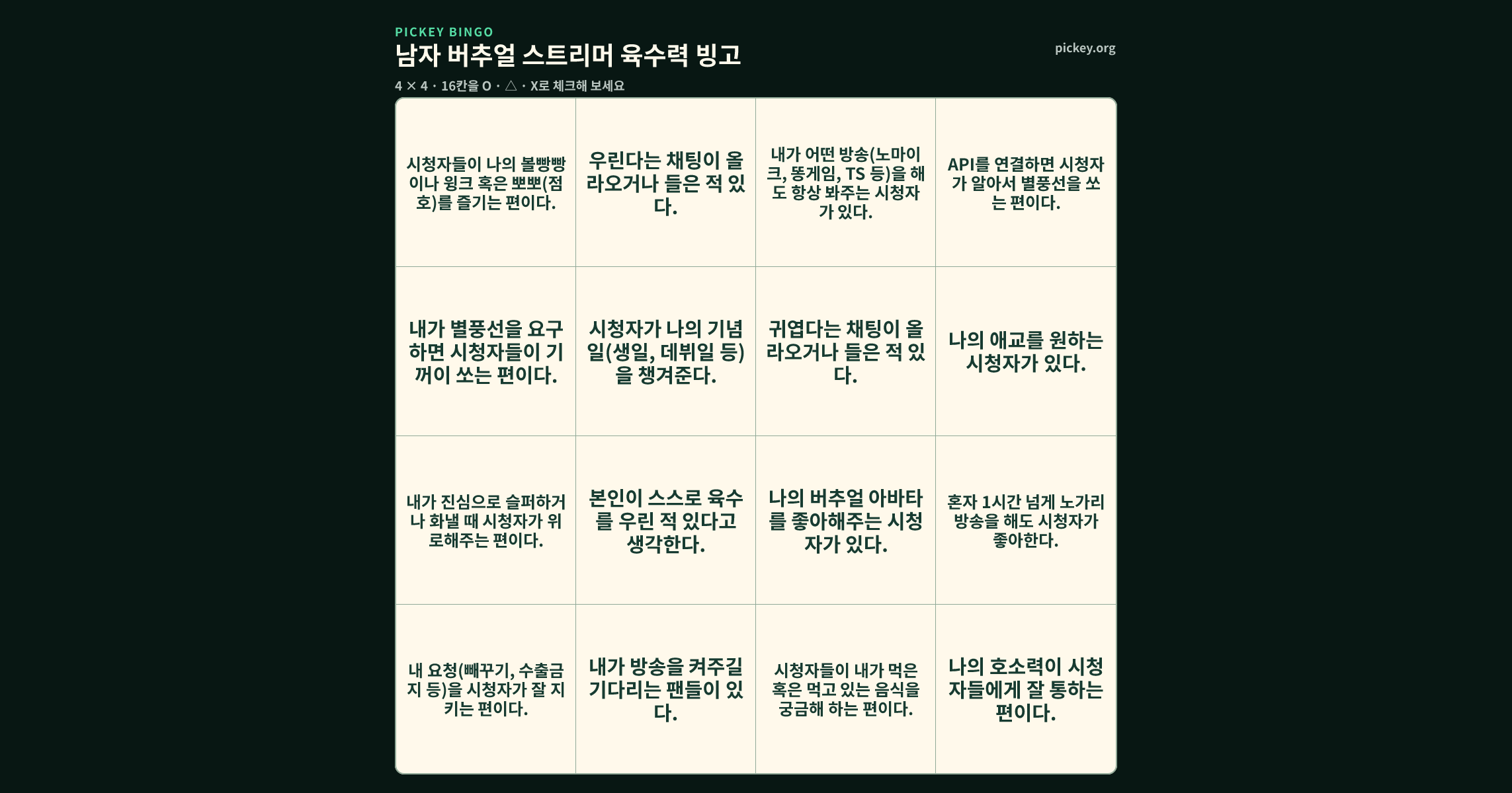 남자 버추얼 스트리머 육수력 빙고 4 × 4 빙고판