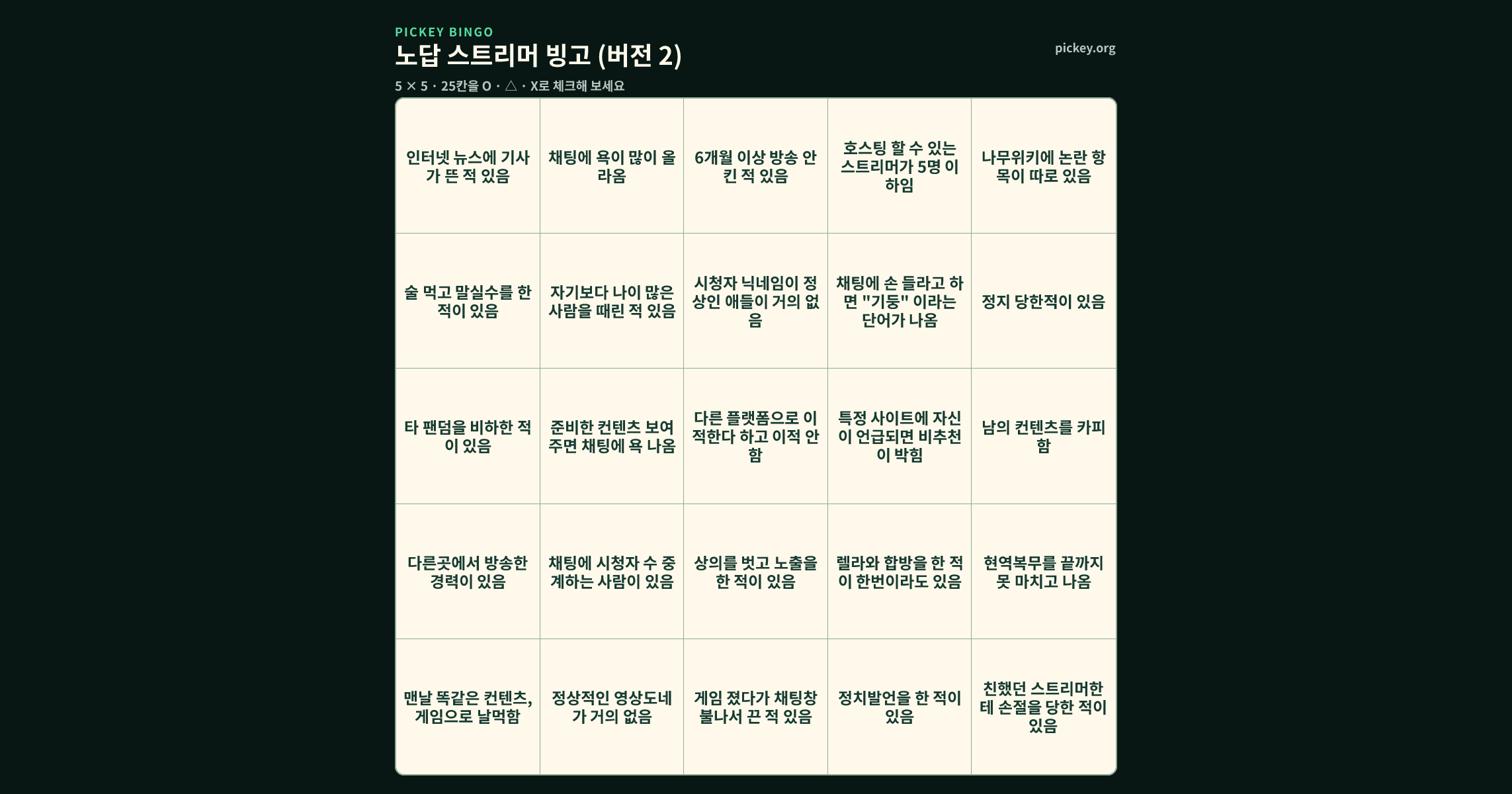 노답 스트리머 빙고 (버전 2) 5 × 5 빙고판