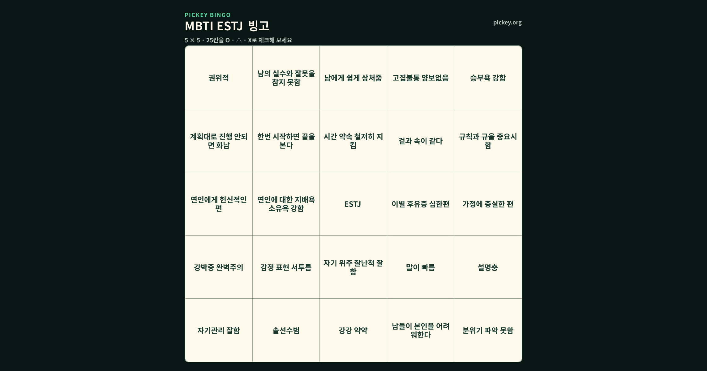 MBTI ESTJ 빙고 5 × 5 빙고판