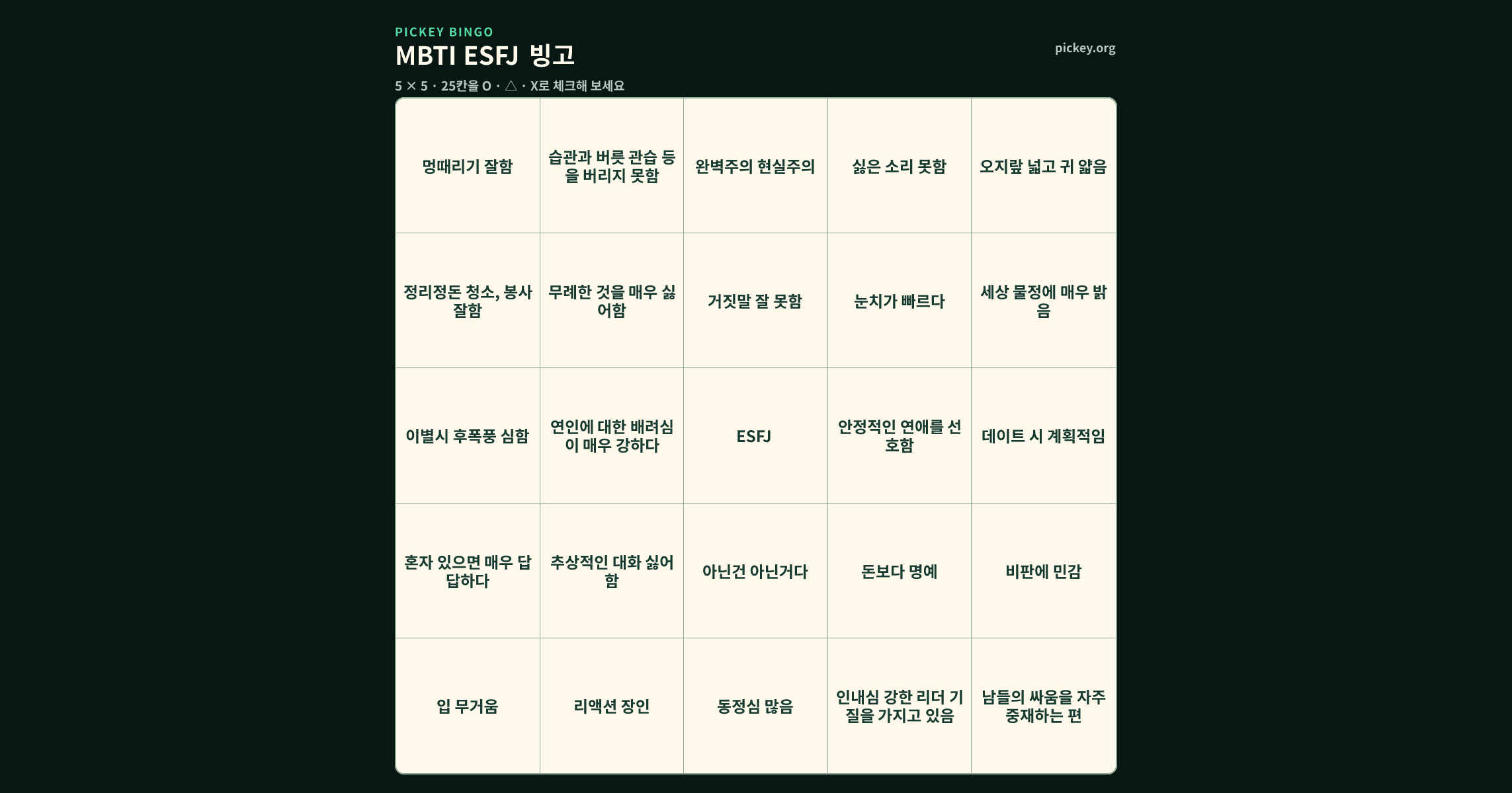 MBTI ESFJ 빙고 5 × 5 빙고판