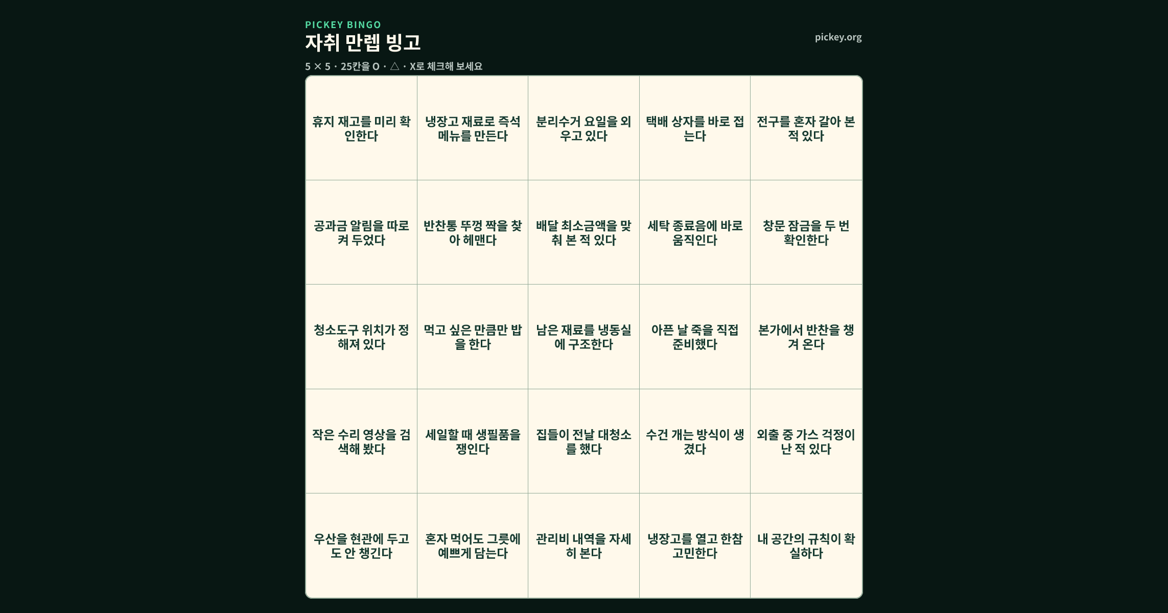 자취 만렙 빙고 5 × 5 빙고판