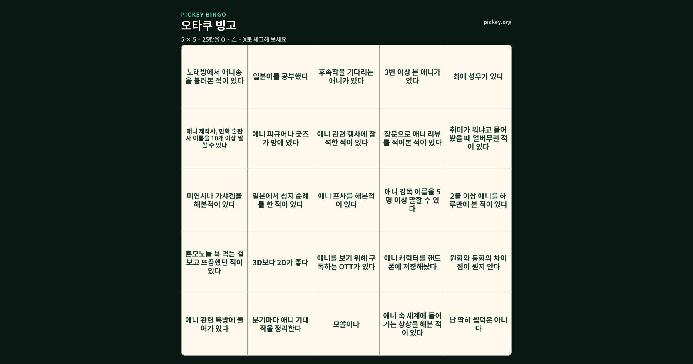 오타쿠 빙고 5 × 5 빙고판