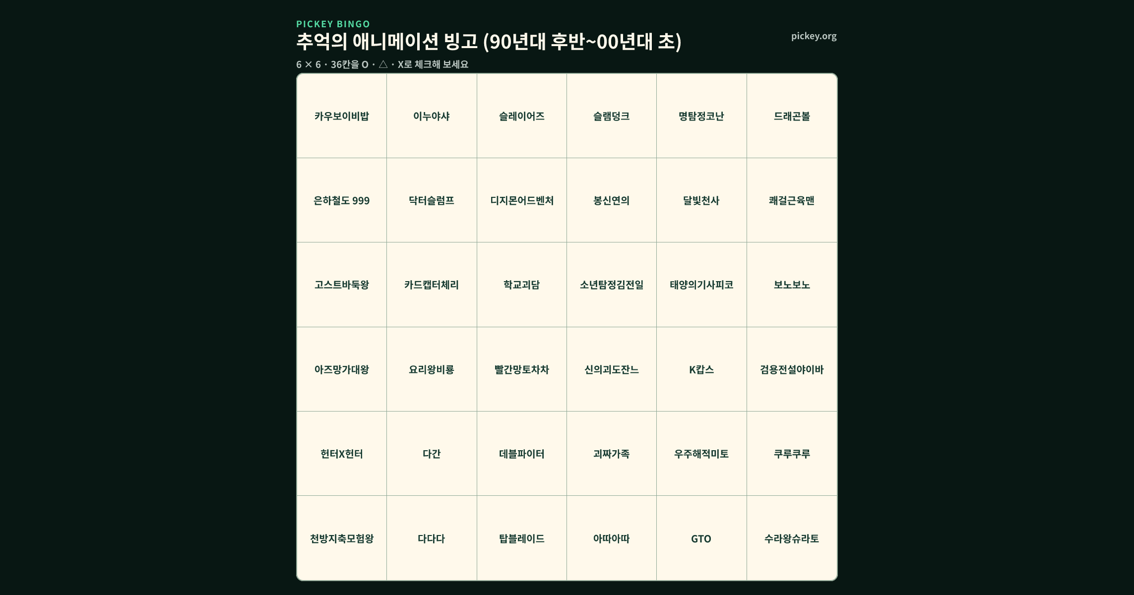 추억의 애니메이션 빙고 (90년대 후반~00년대 초) 6 × 6 빙고판