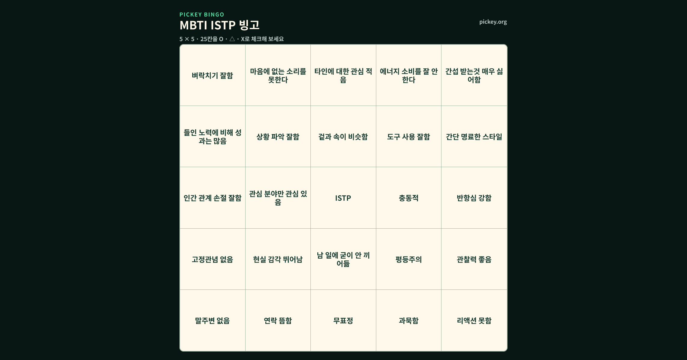 MBTI ISTP 빙고 5 × 5 빙고판