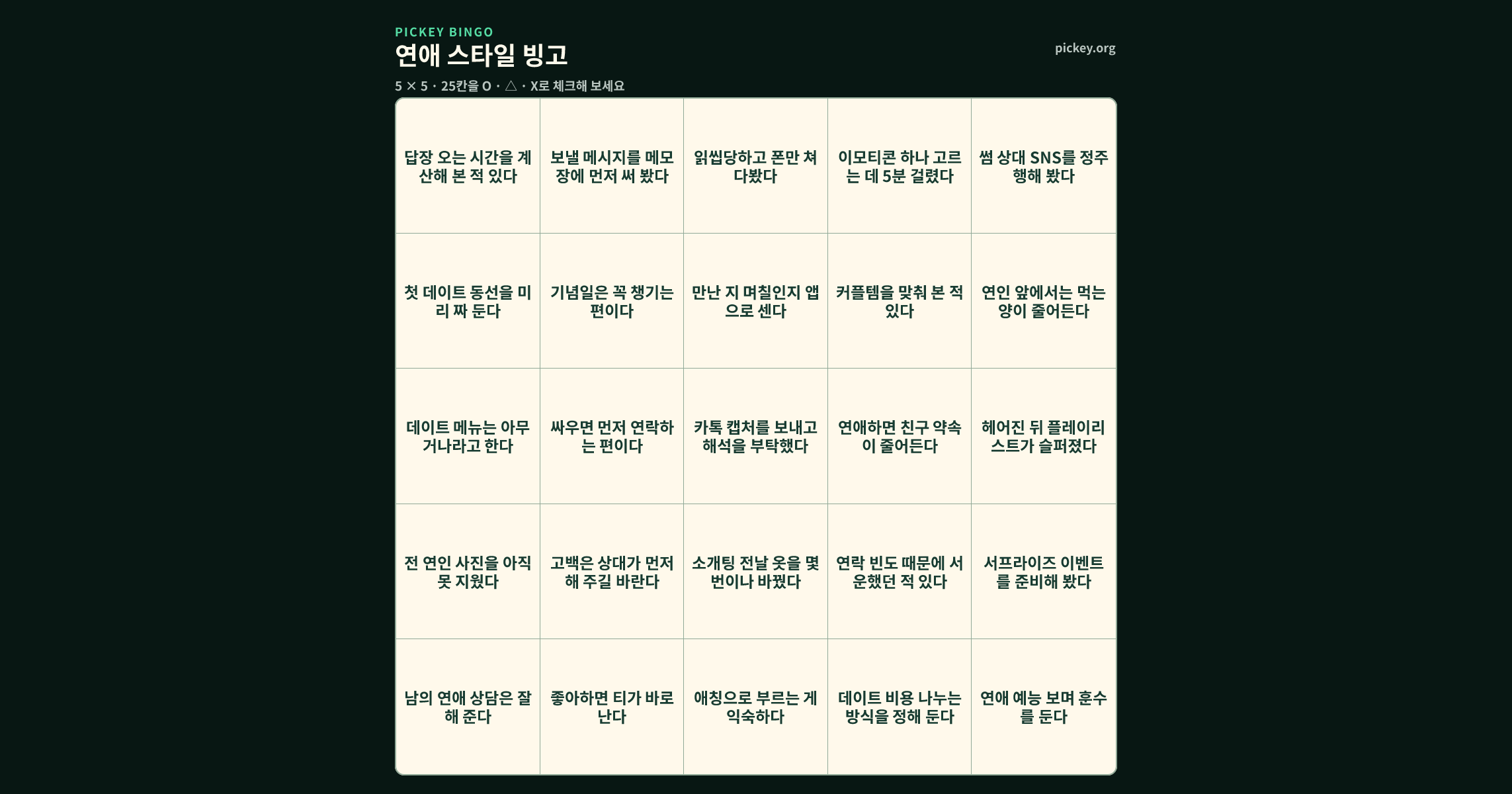 연애 스타일 빙고 5 × 5 빙고판
