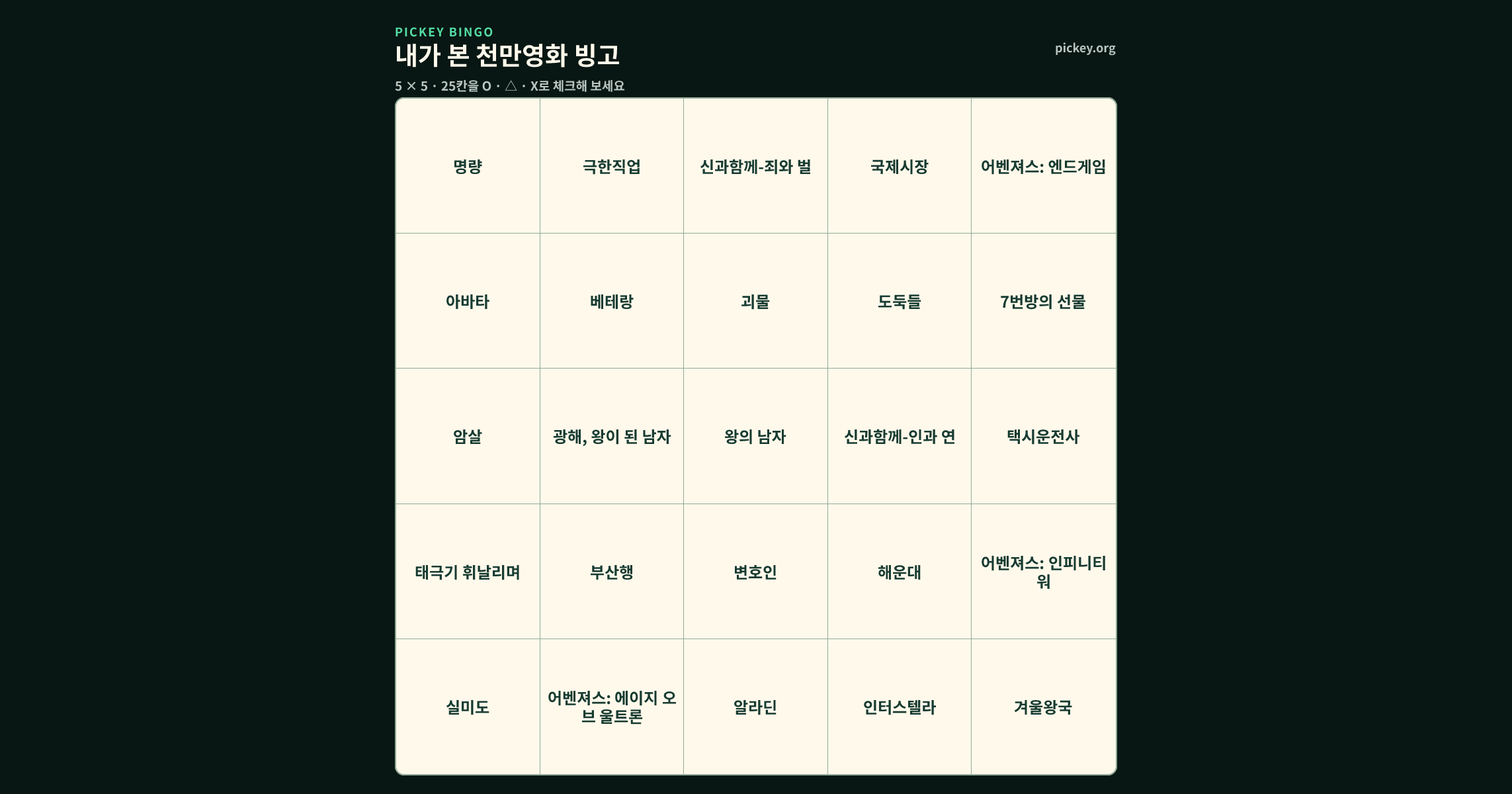 내가 본 천만영화 빙고 5 × 5 빙고판
