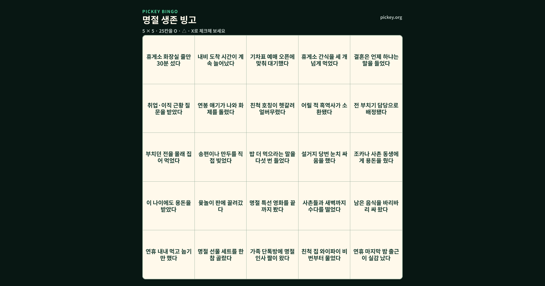 명절 생존 빙고 5 × 5 빙고판
