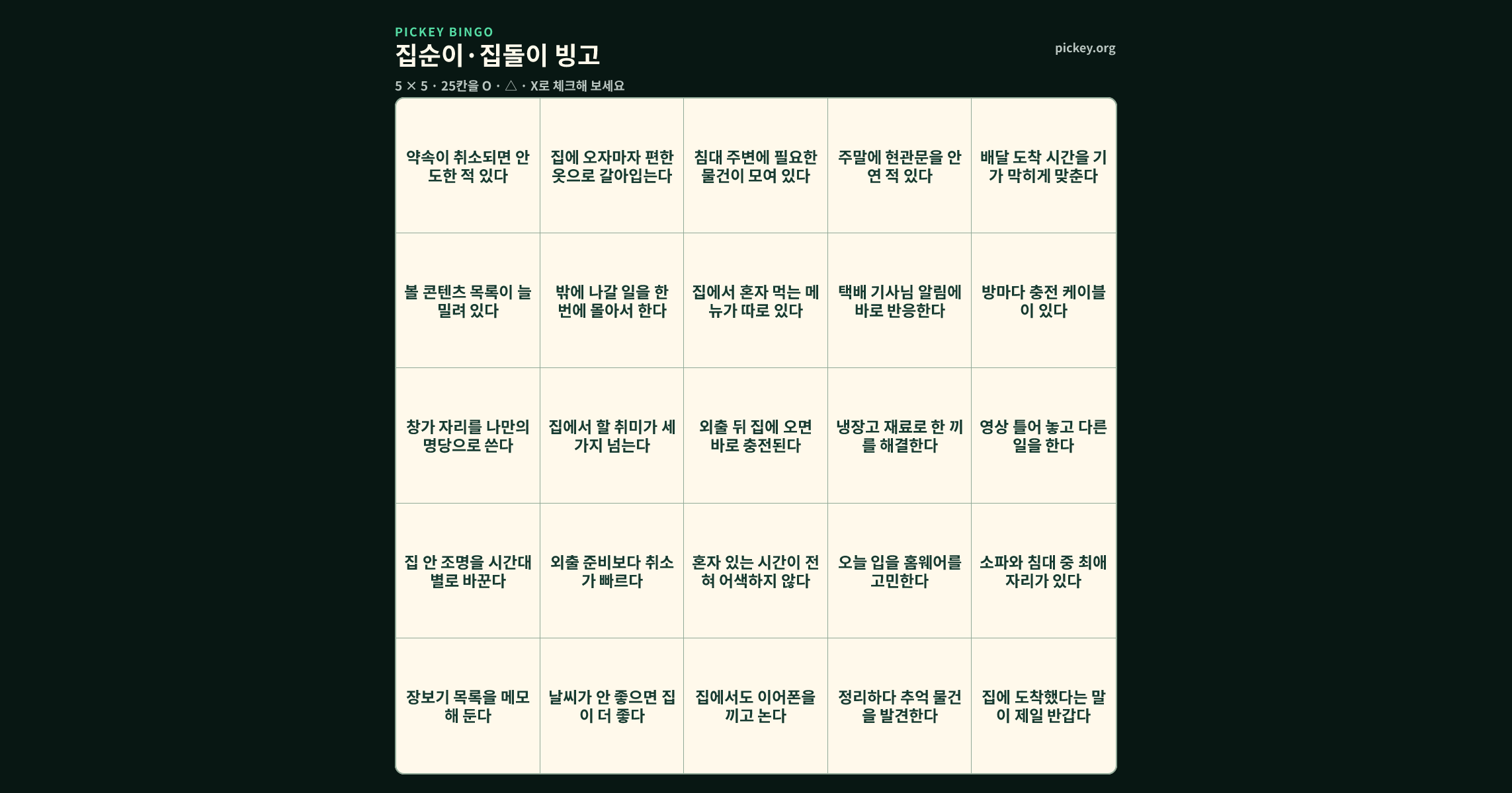 집순이·집돌이 빙고 5 × 5 빙고판