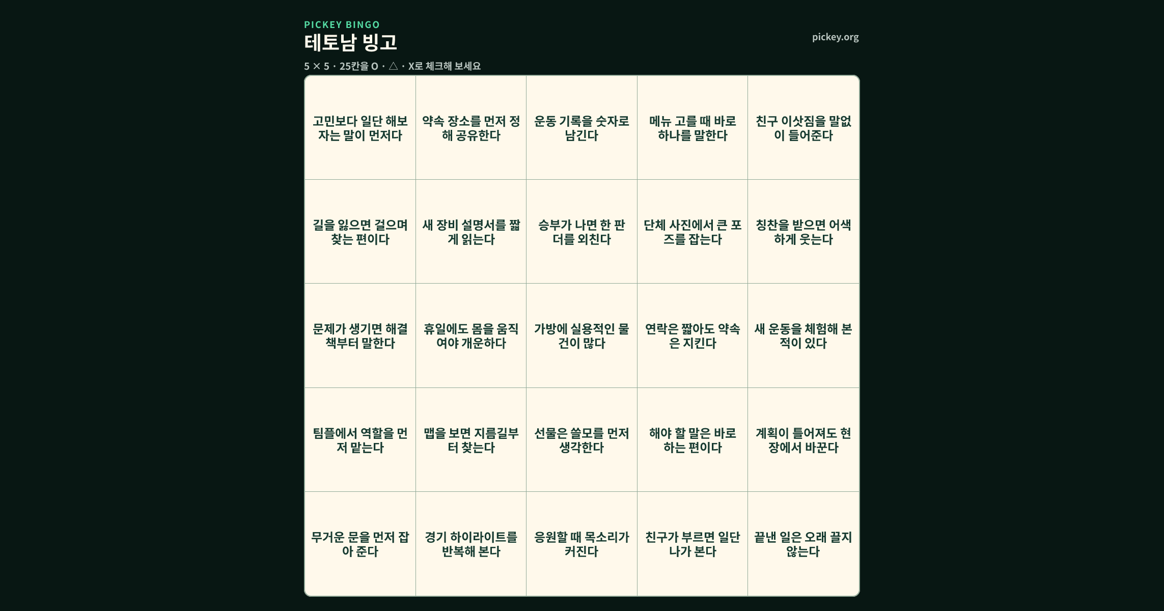 테토남 빙고 5 × 5 빙고판