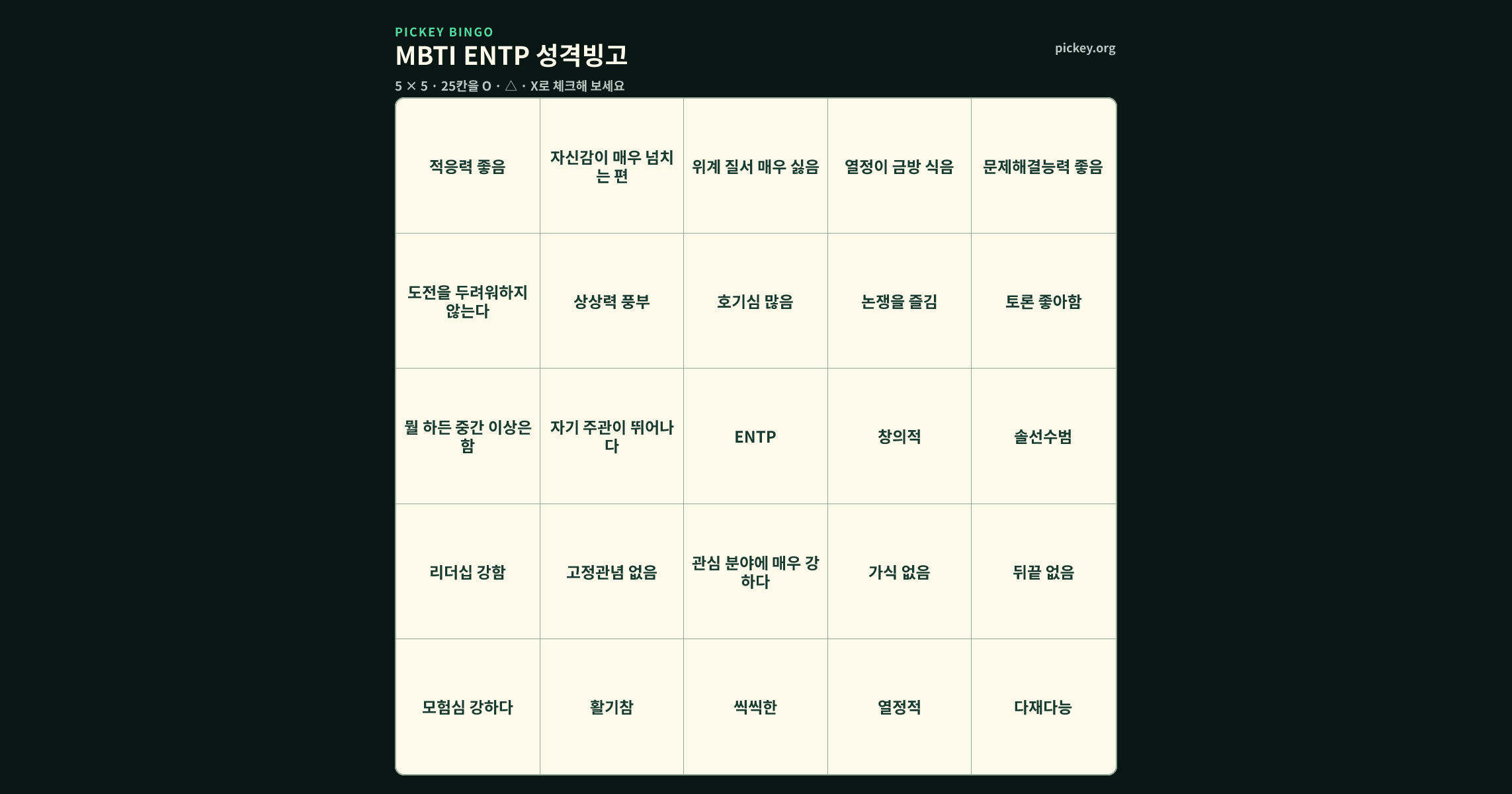 MBTI ENTP 성격빙고 5 × 5 빙고판