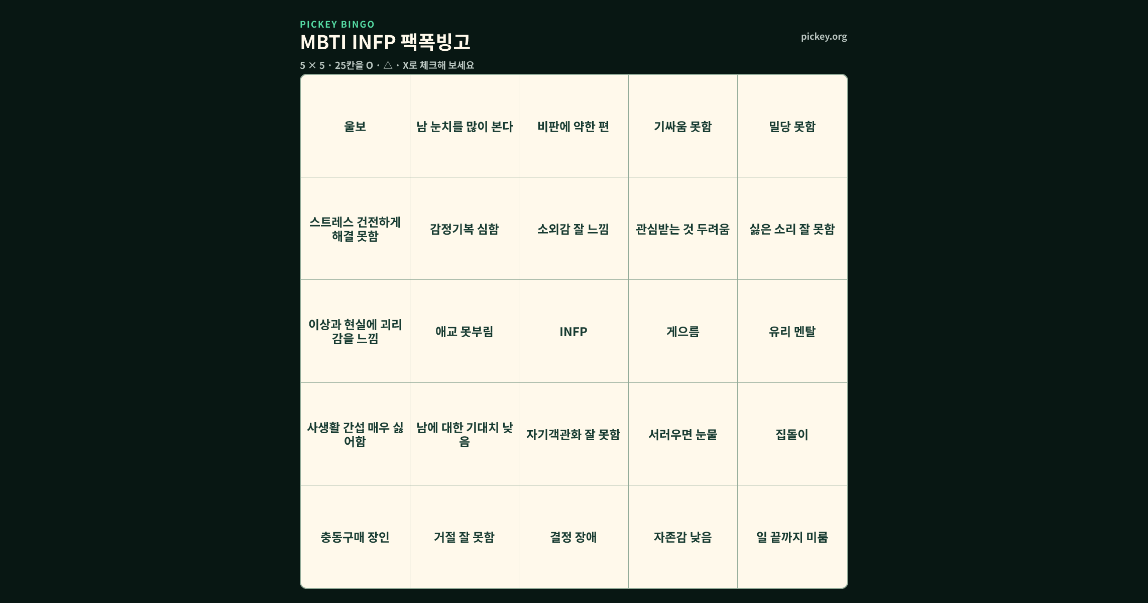 MBTI INFP 팩폭빙고 5 × 5 빙고판