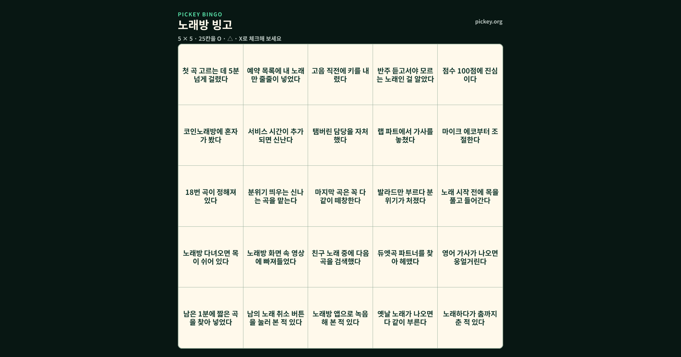 노래방 빙고 5 × 5 빙고판