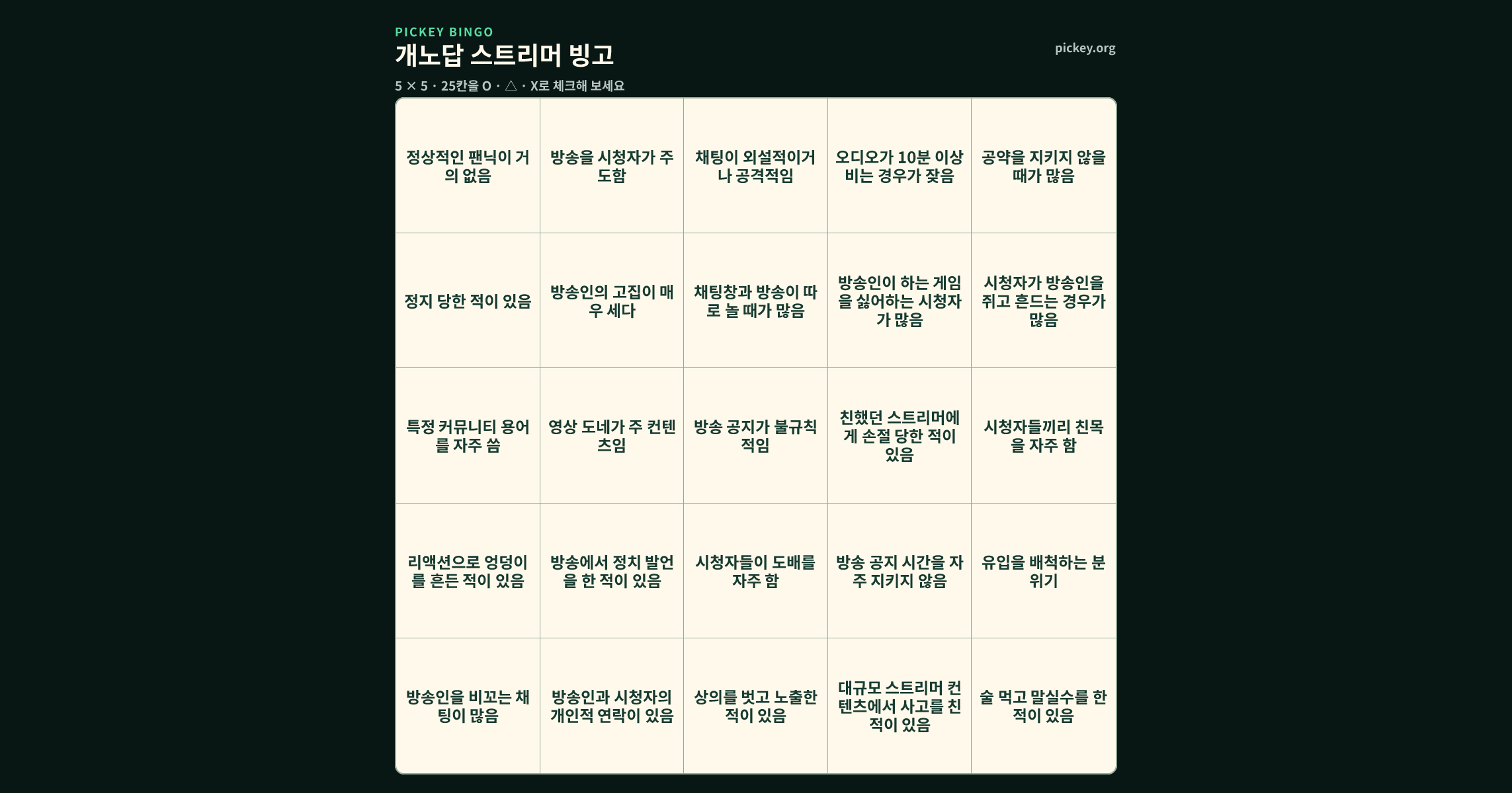 개노답 스트리머 빙고 5 × 5 빙고판