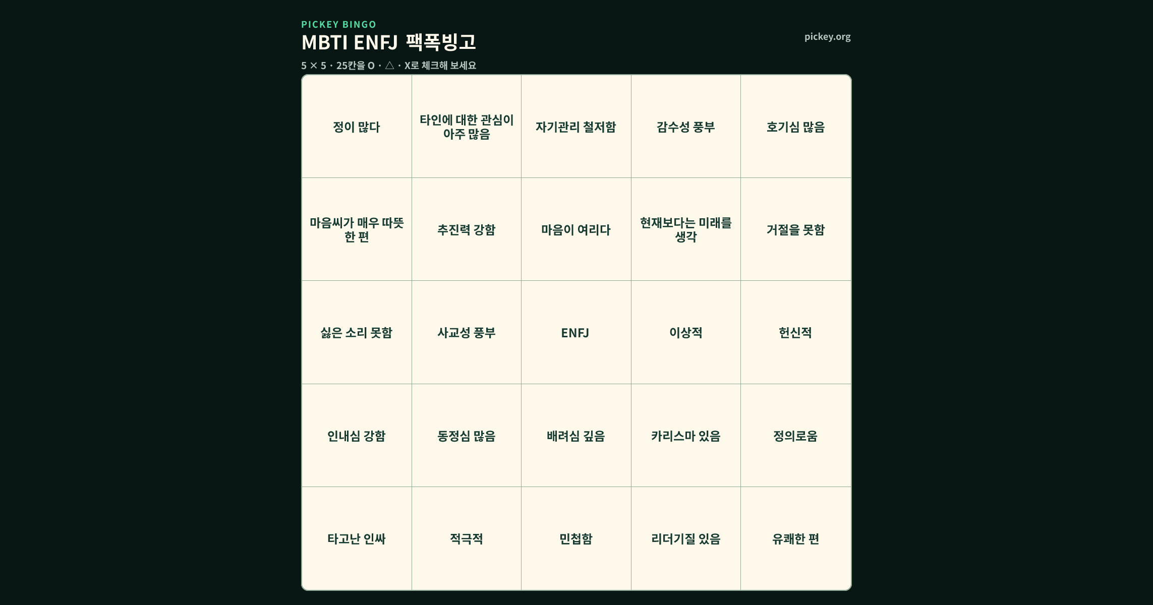 MBTI ENFJ 팩폭빙고 5 × 5 빙고판