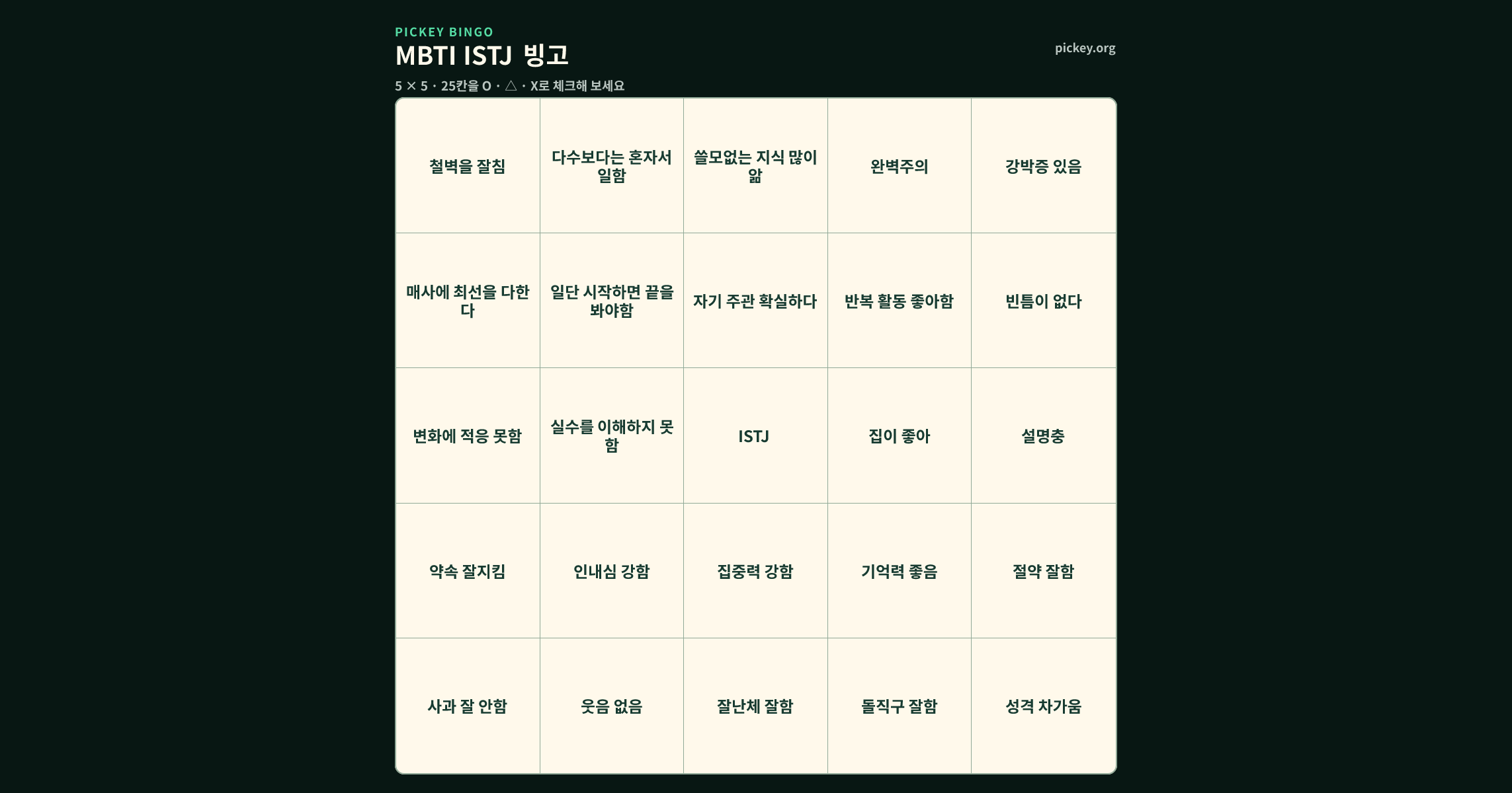 MBTI ISTJ 빙고 5 × 5 빙고판